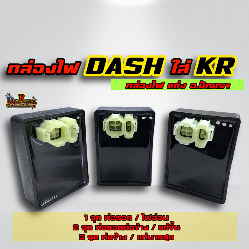 กล่องไฟ Dash ใส่ KR 1-2-3 จุด กล่องไฟแต่ง อ.ปัญญา