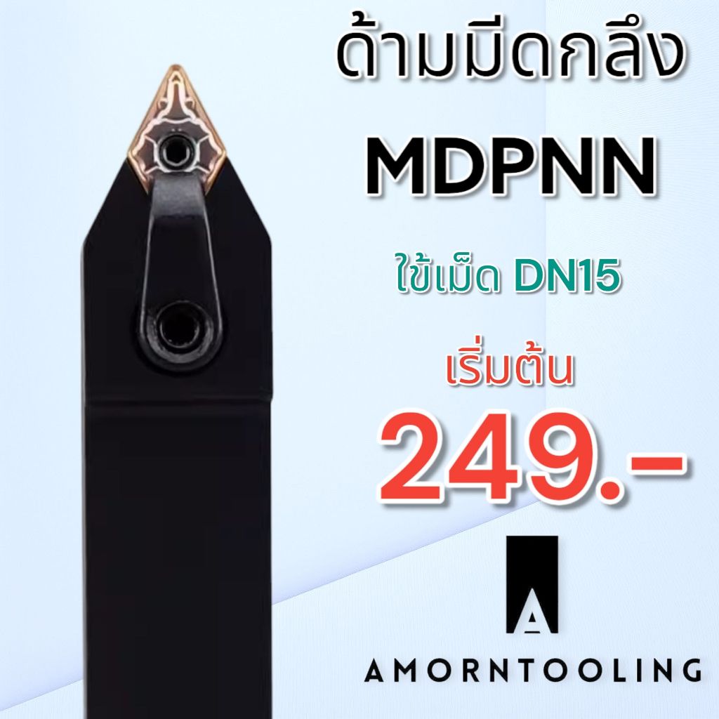 ด้ามมีดกลึง MDPNN ใช้เม็ด DN--11,DN--15 (เม็ด D11,15  2 ด้าน)