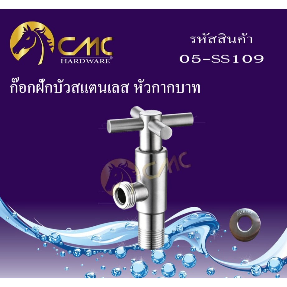 CMC ก๊อกฝักบัวสแตนเลส รุ่น05-SS109 หัวกากบาท