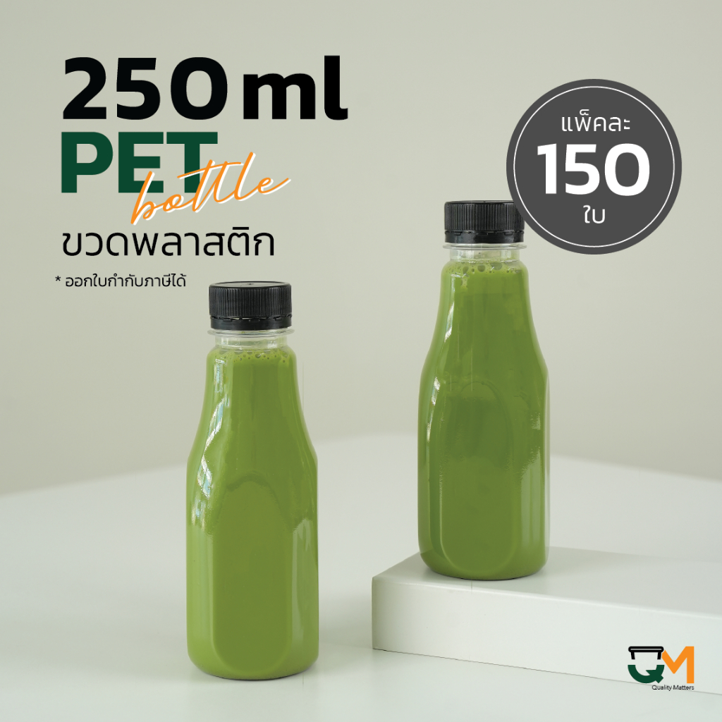 *หนาพิเศษ ขวดใส่กาแฟ ขวดเครื่องดื่ม ขวดน้ำชง ขวดพลาสติกPET 250 ml [[150 ใบ พร้อมฝา]]