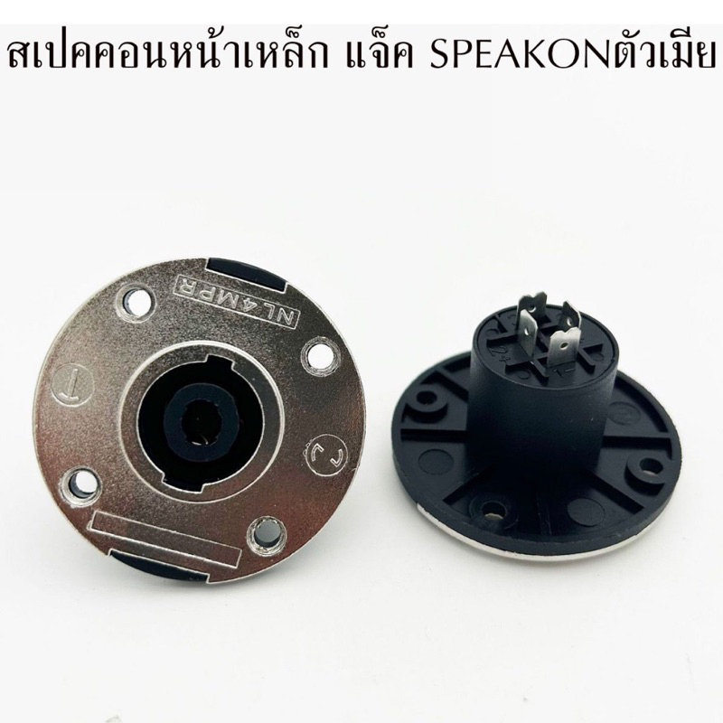 แจ็ค SPEAKON ตัวกลม แป้นเหล็ก สเปคคอนติดแท่น สเปคคอนตัวเมีย กลม สเปคคอนตัวกลม ติดแท่น สเปคคอนตู้ลำโพง