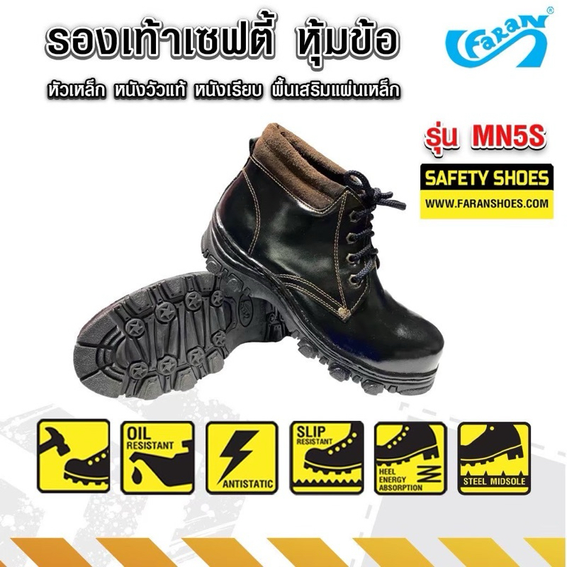 Faran รองเท้าเซฟตี้ หนังเรียบ พื้นเสริมแผ่นเหล็ก หุ้มข้อ หัวเหล็ก นิรภัย leather safety shoes รุ่น m