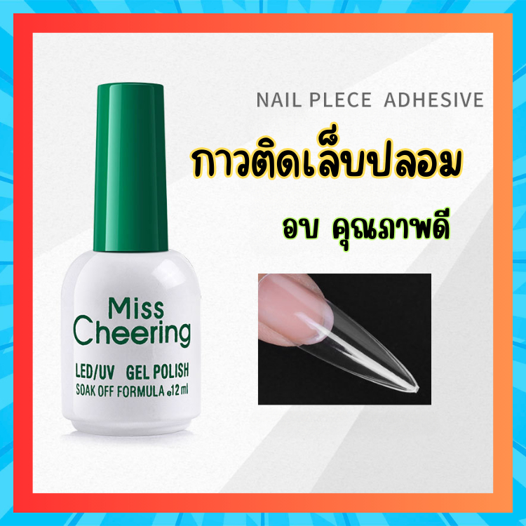กาวติดเล็บปลอม แบรนด์คุณภาพ กาวติดเล็บแบบใช้เครื่องอบ Misscheering