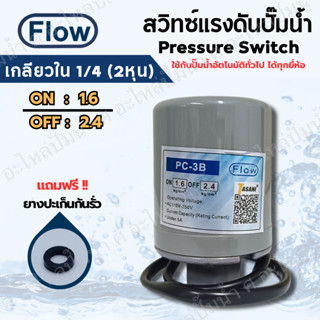เพรสเซอร์สวิทซ์ ปั๊มน้ำ FLOW ON/OFF 1.6-2.4 เกลียวใน 1/4(2หุ…