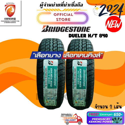 ผ่อน0% 255/70 R15 Bridgestone DUELER H/T840 ยางใหม่ปี 24🔥(2 เส้น) Free!! จุ๊บยาง Premium By Kenking Power 650฿