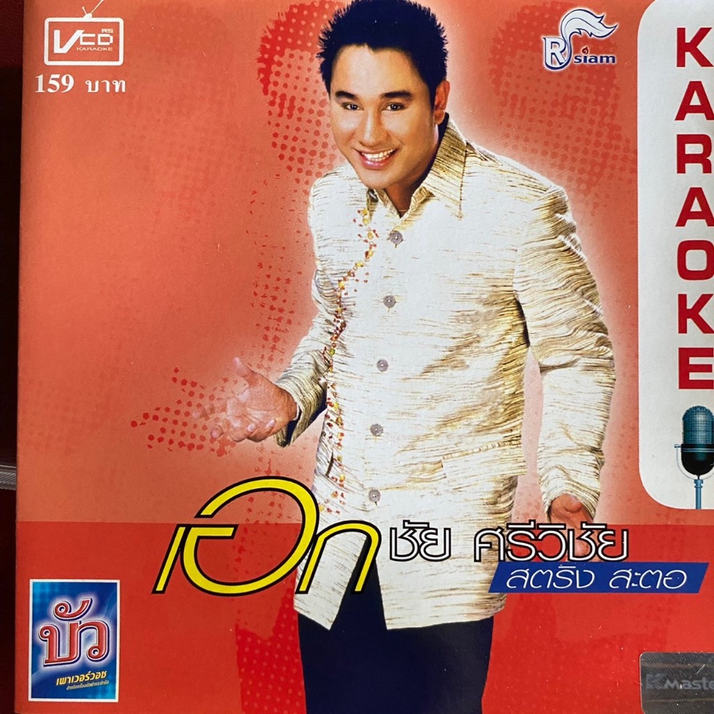 VCD เอกชัย ศรีวิชัย ชุด สตริง สะตอ