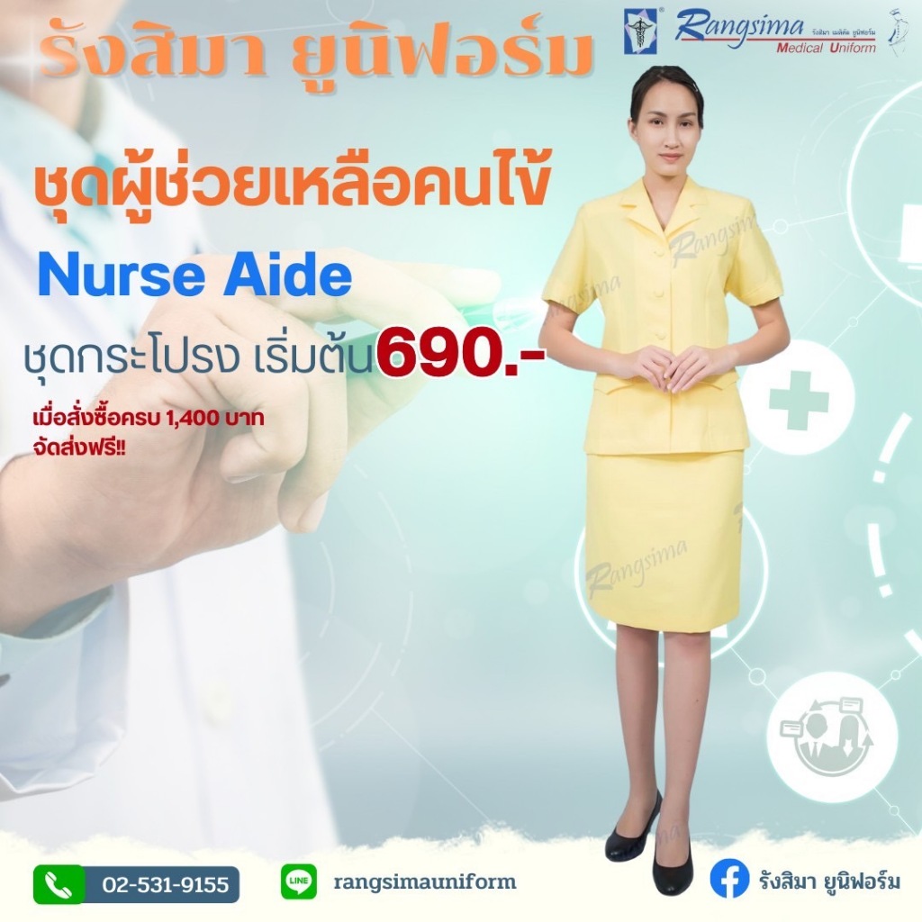 ชุดผู้ช่วยพยาบาลNA (เสื้อปกแหลม+กระโปรงทรงสอบ)