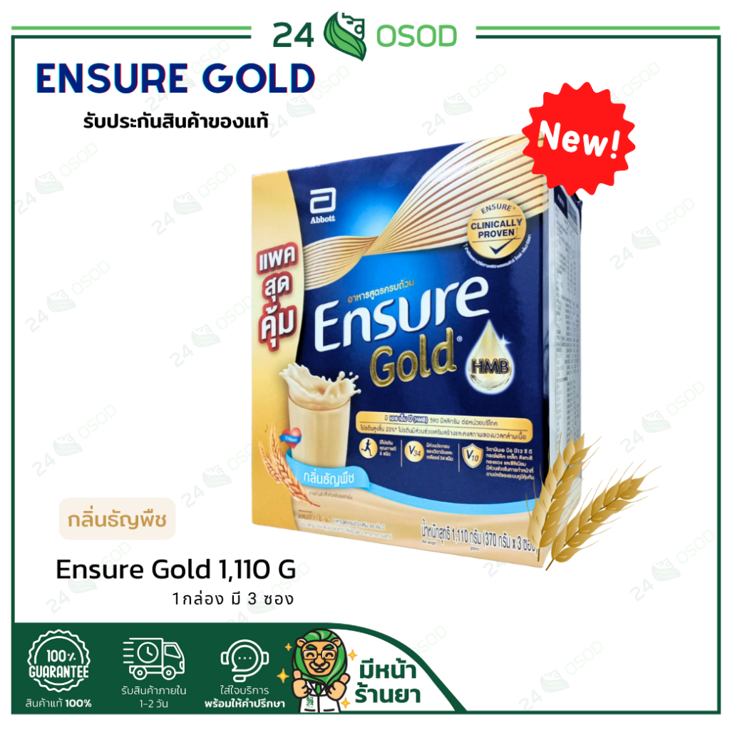 Ensure Gold กลิ่นธัญพืช 1110G ใน 1กล่อง มี 3 ซอง (370G*3) สูตรใหม่