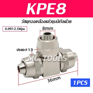 ข้อต่อลมแบบขันอัด KPE ข้อต่อลมสามทาง ทองเหลืองทั้งตัว ชุบนิกเกิ้ลด้วย มีขนาด 4/6/8/10/12มม ราคาส่ง
