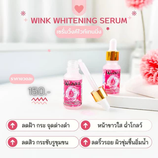 เซรั่ม WinkWhite เซรั่มหมอณัฐ