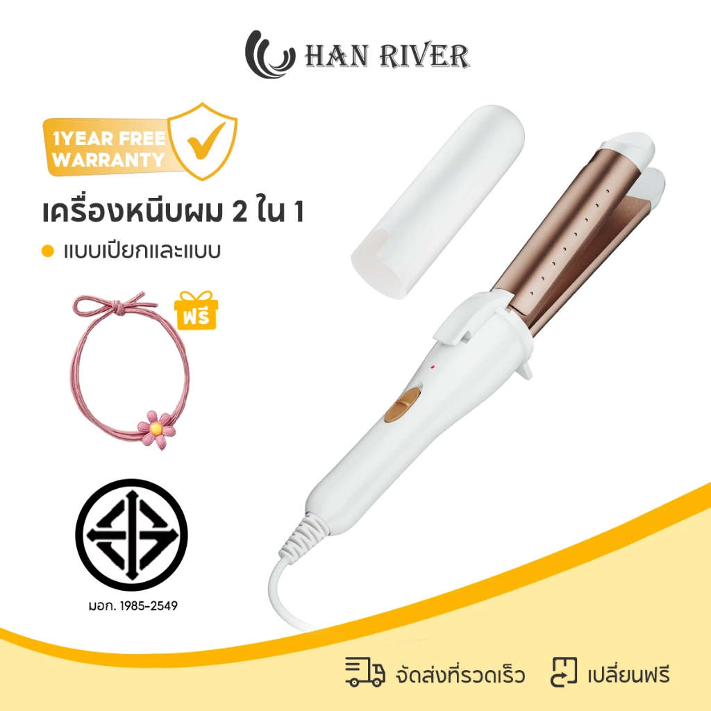 HAN RIVER ที่ม้วนผม หนีบผม 2 in 1 แบบเปียกและแบบ สามารถม้วนผมและหนีบผมตรง ร้อนเร็วภายใน 20 วินาที