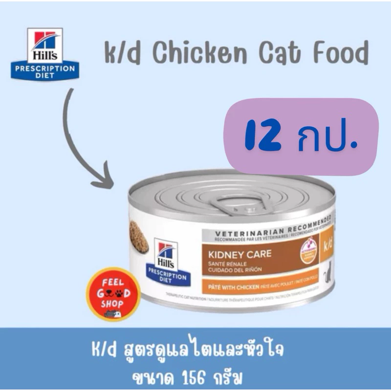 (12 กป. แมว) Hill k/d cat (156g/กป) อาหารเปียกกระป๋องแมวโรคไต (exp 11/2027)