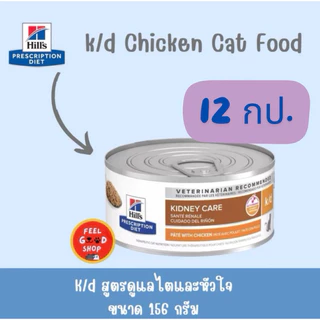 (12 กป. แมว) Hill k/d cat (156g/กป) อาหารเปียกกระป๋องแมวโรคไต (exp 11/2027)