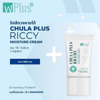 จุฬาพลัส ครีมทาริดสีดวงCHULA PLUS RICCHY MOISTURIZER CREAM