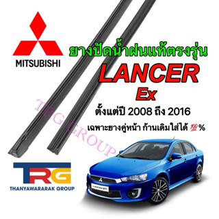 ยางปัดน้ำฝนรีฟิลแท้ตรงรุ่น MITSUBISHI LANCER EX ตั้งแต่ปี 20…