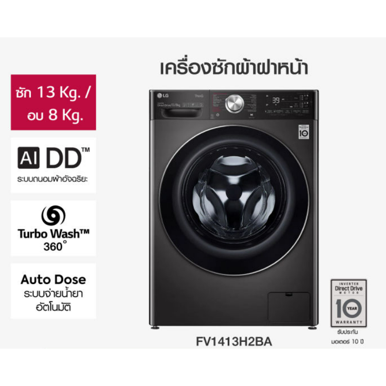 ล้างสต๊อก💥 LG เครื่องซักผ้าฝาหน้า รุ่น FV1413H2BA ระบบ AI DD™ ความจุซัก 13 กก./ อบ 8 กก. สินค้าใหม่ 