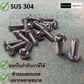 น็อตหัวจมกลม SUS304  - Pack 10 สกรูแสตนเลส