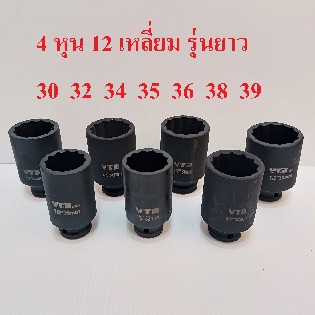 ลูกบล็อกยาว บล็อกลม 1/2"(4หุน)  12 เหลี่ยม เบอร์ 30  32  34  35  36  38  39