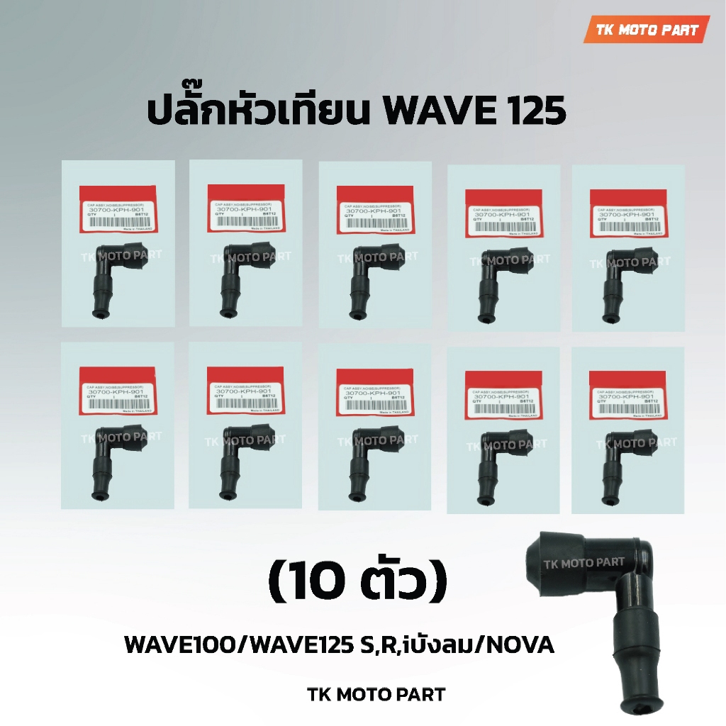 (10ตัว)ปลั๊กหัวเทียน WAVE125/ WAVE100/ DREAM 100 / DREAM 125