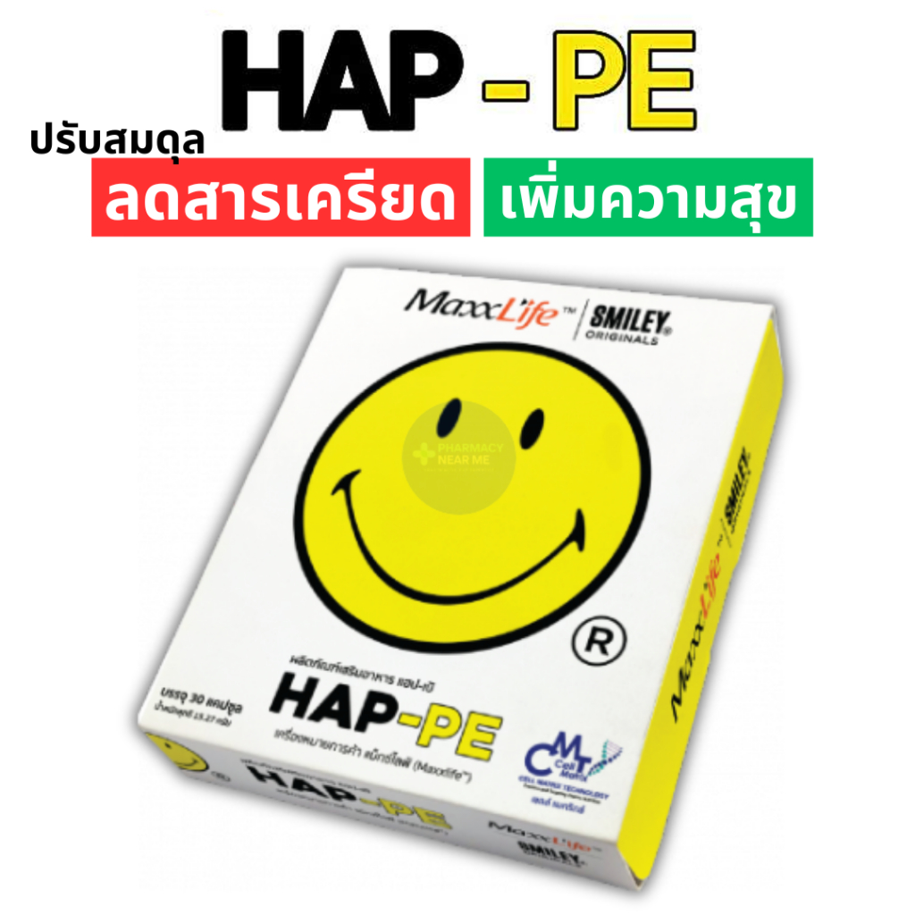 HAP-PE ปรับสมดุลสารเคมีในสมอง ลดสารเครียด เพิ่มความสุข Maxxlife แฮปเป้ (1 กล่อง 30 เม็ด)