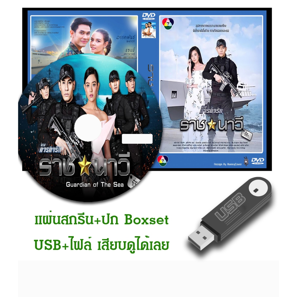 DVD / USB ละครไทย ภารกิจรัก ตอน ราชนาวีที่รัก (ปี 2560) (อ๋อม อรรคพันธ์ - แซมมี่ เคาวเวลล์) (แถมปก)