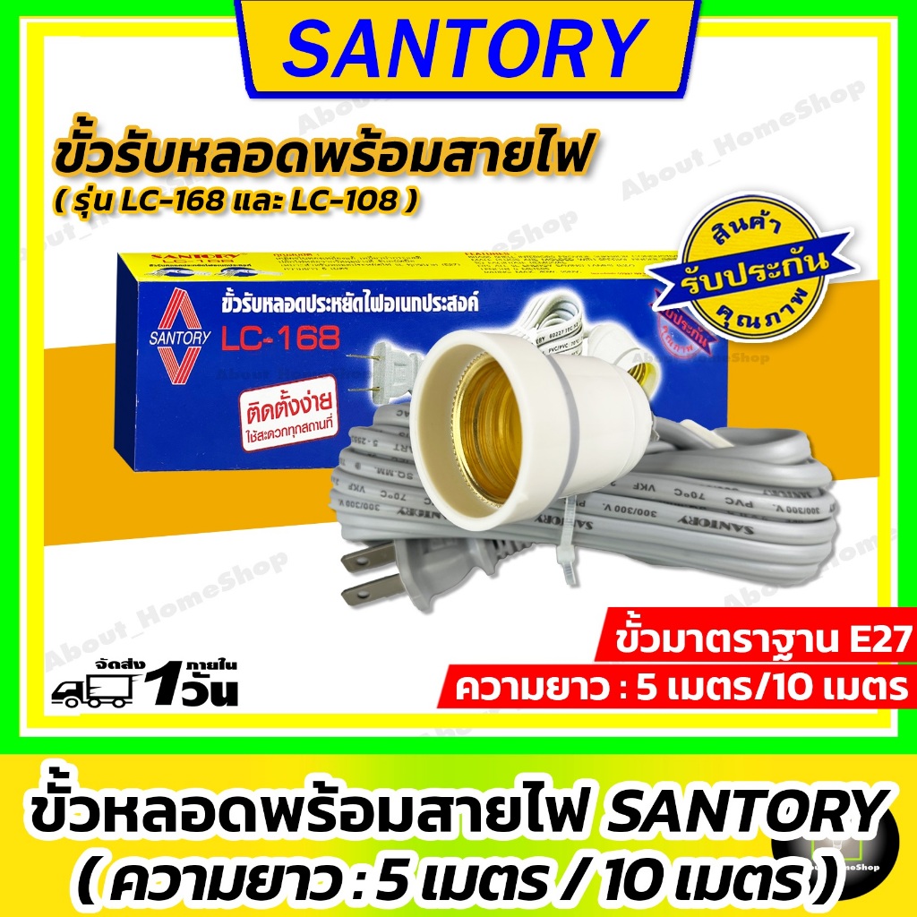 SANTORY ขั้วหลอดไฟ E27 พร้อมสายไฟ 5 เมตร 10 เมตร (ซันโตรี่ ขั้ว+สายไฟ พร้อมใช้งาน LC-168/LC-108 )
