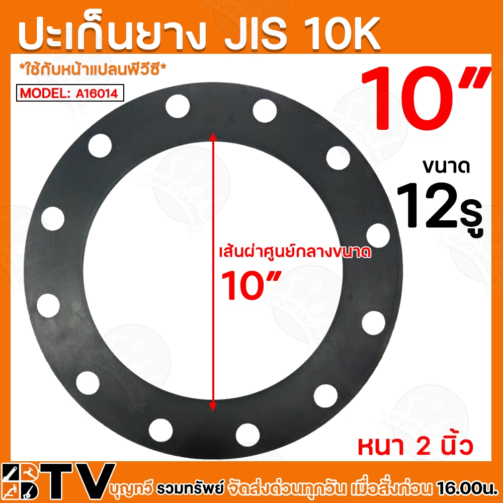 ประเก็นยาง JIS 10K ขนาด 10” นิ้ว อุปกรณ์ประปา ประเก็นยางดำหน้าจาน ประเก็นยางดำหน้าแปลน รับประกันคุณภ