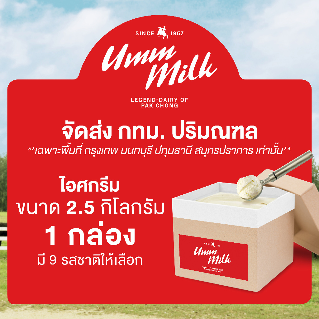 [จัดส่ง กทม.ปริมณฑล] ไอศกรีม อืมม มิลค์ ขนาด 2.5กิโลกรัม 1กล่อง ไอติม ไอศกรีมนมสด