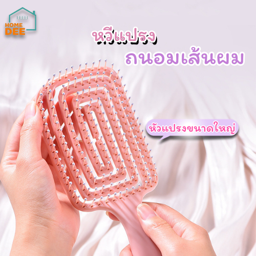 Homedee หวีแปรง หัวใหญ่ ถนอมเส้นผม น้ำหนักเบา พกพาง่าย 2 สีพาสเทล