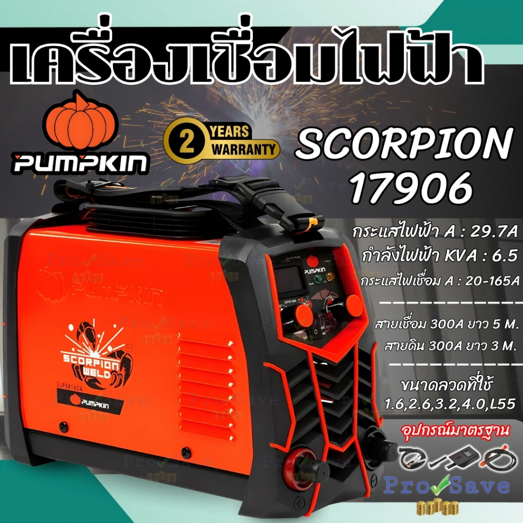 🔥ถูกสุด🔥PUMPKIN ตู้เชื่อมไฟฟ้า Super 160A  Scorpion 17906 ตู้เชื่อมไฟฟ้า ตู้เชื่อม  เครื่องเชื่อม