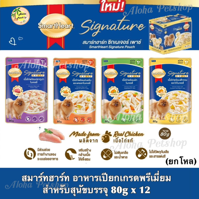 (ยกโหล)Smart Heart Signature Premium Dog Pouch ❤️🐶 สมาร์ทฮาร์ท ซิกเนเจอร์ อาหารเปียกเกรดพรีเมี่ยมสำหรับสุนัขบรรจุ 80g*12