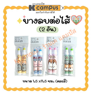 ยางลบต่อไส้ Moshi Moshi ยางลบดินสอต่อไส้ ลายน่ารักๆ คละสี (2…