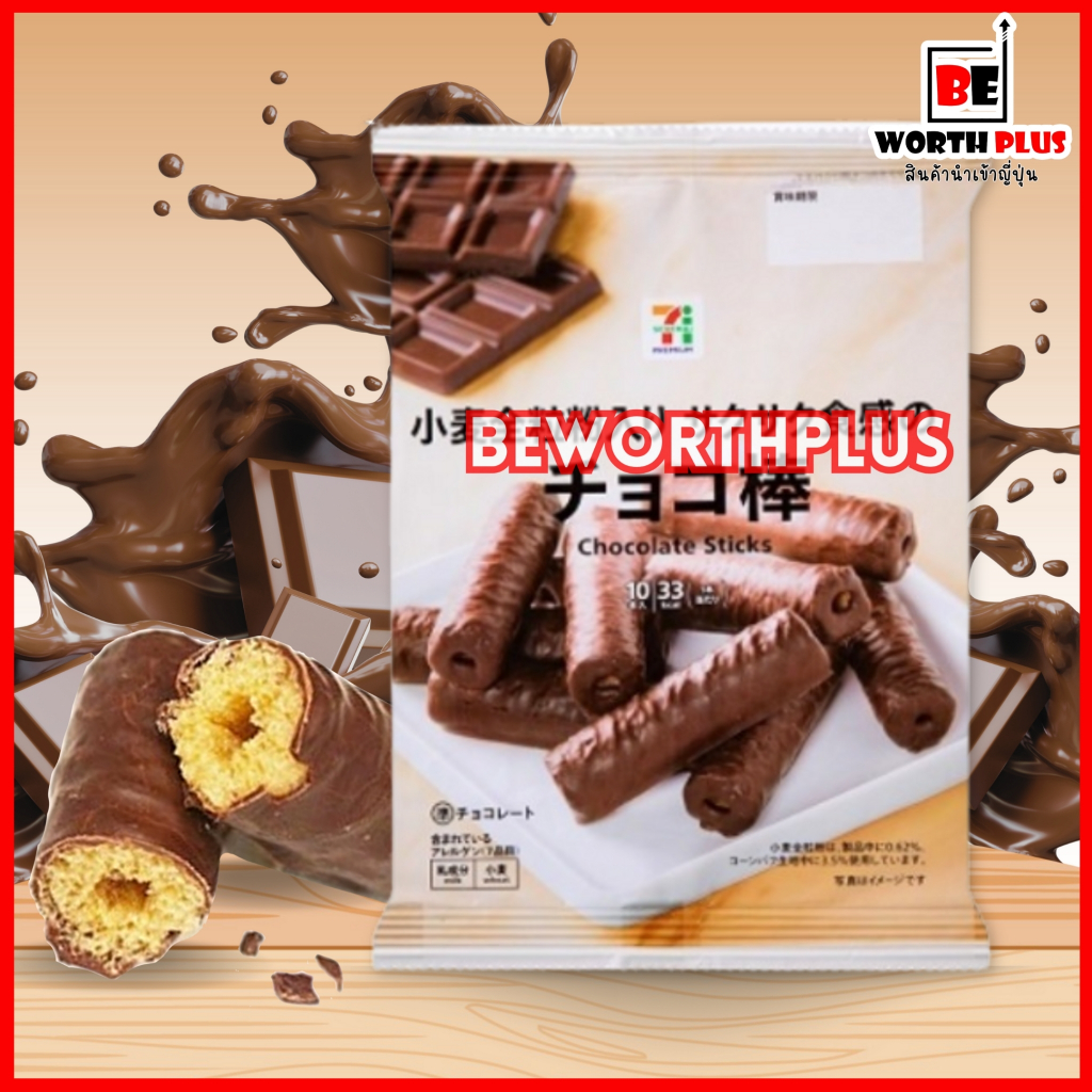 [พร้อมส่ง]7/11 Chocolate Stick 10P ขนมแป้งข้าวโพดรูปแท่งที่ทำจากแป้งโฮลวีตเคลือบด้วยช็อกโกแลตนม