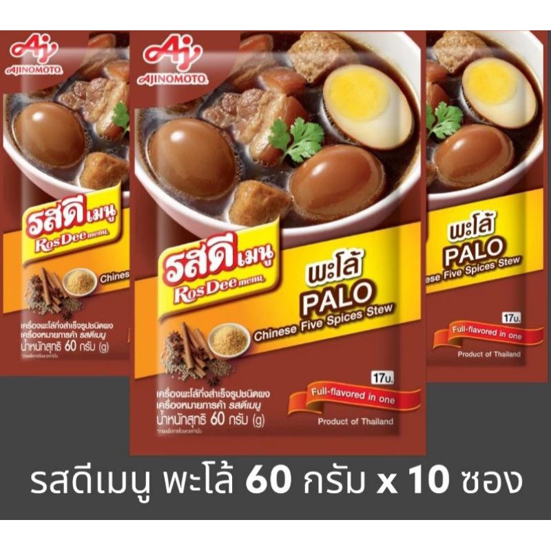 [มีสินค้าพร้อมส่ง] รสดีเมนู พะโล้ ขนาด 60 กรัม x 10 ซอง Palo