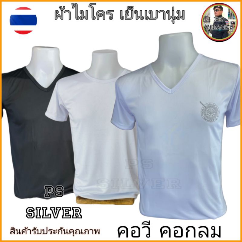 เสื้อยืด คอวี คอกลม ตราโล่ ผ้าไมโคร สีดำ ขาว สวมใส่เข้ารูปดี ผ้านุ่มลื่น บาง เบา เย็น สวมใส่สบายตัว สินค้ารับประกัน100%✓