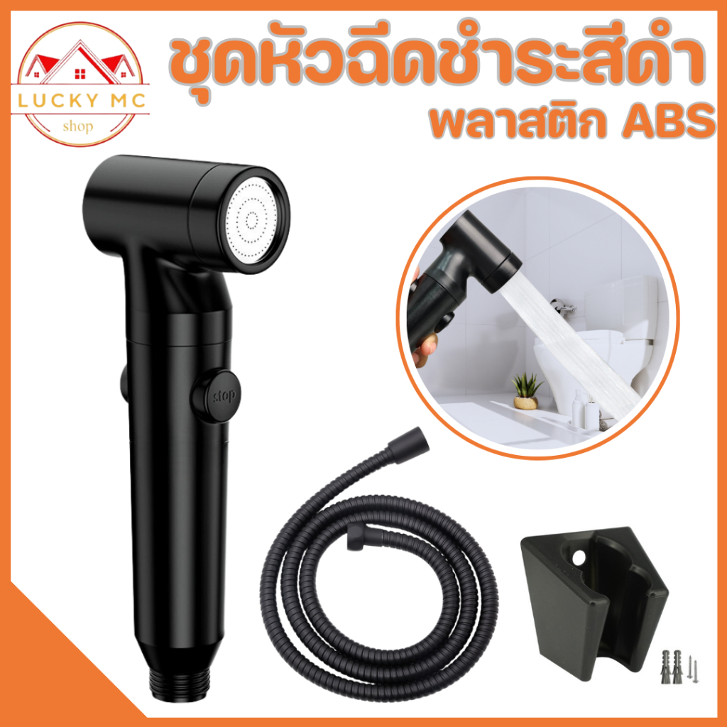 ชุดหัวฉีดชำระ หัวฉีดชำระสีดำ พลาสติกคุณภาพดี พร้อมส่ง