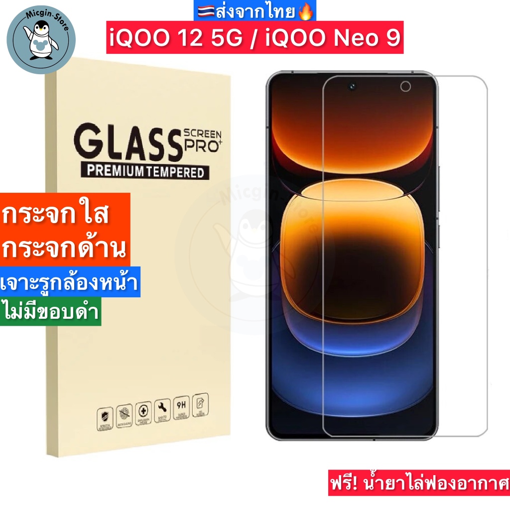 ฟิล์มกระจก iQOO 12 5G / iQOO Neo9 Tempered Glass ฟิล์มกระจกใส กระจกด้าน กาวเต็มแผ่น ส่งจากไทย🇹🇭