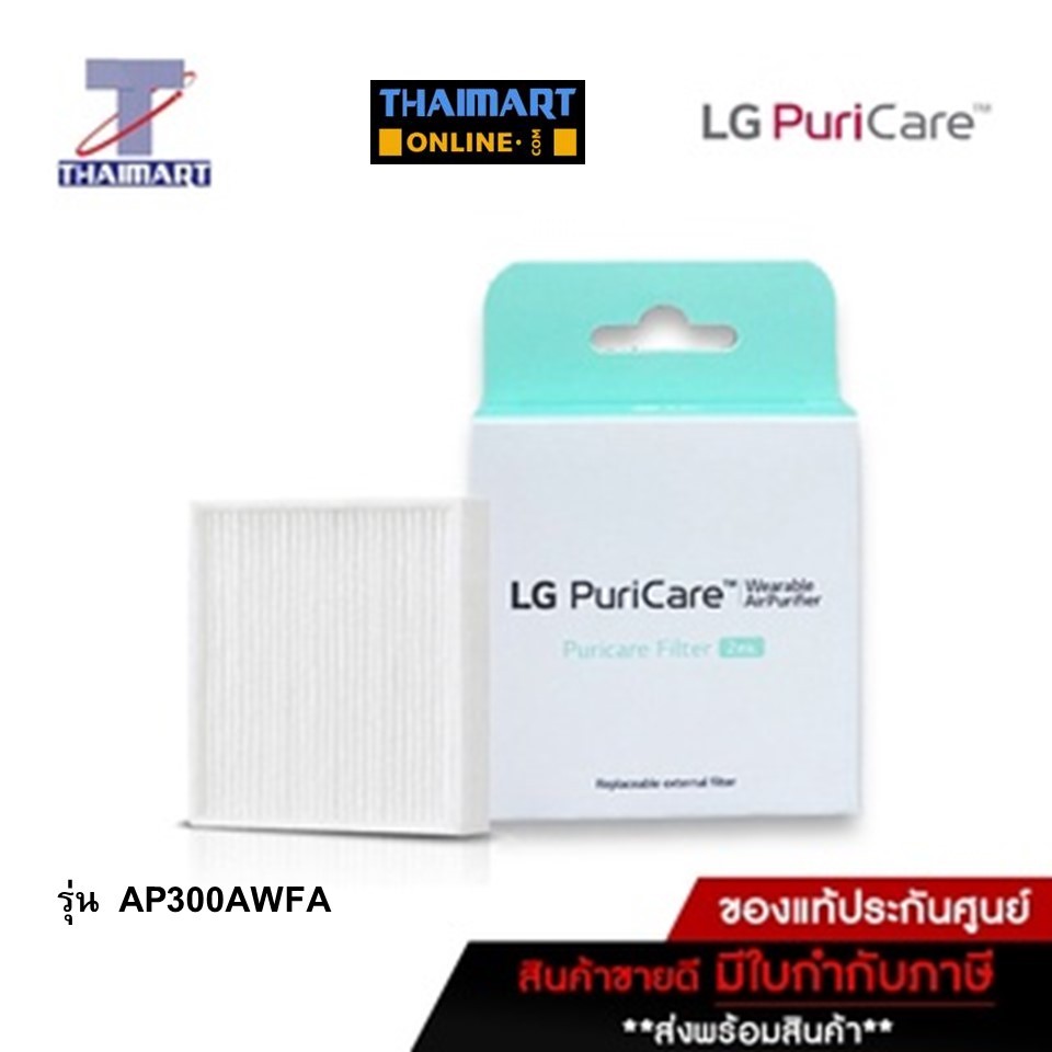 [พร้อมส่ง] LG PuriCare™ Total Care Filter แผ่นกรองอากาศ สำหรับหน้ากากฟอกอากาศ LG รุ่น AP300AWFA - Pack 2 ea.