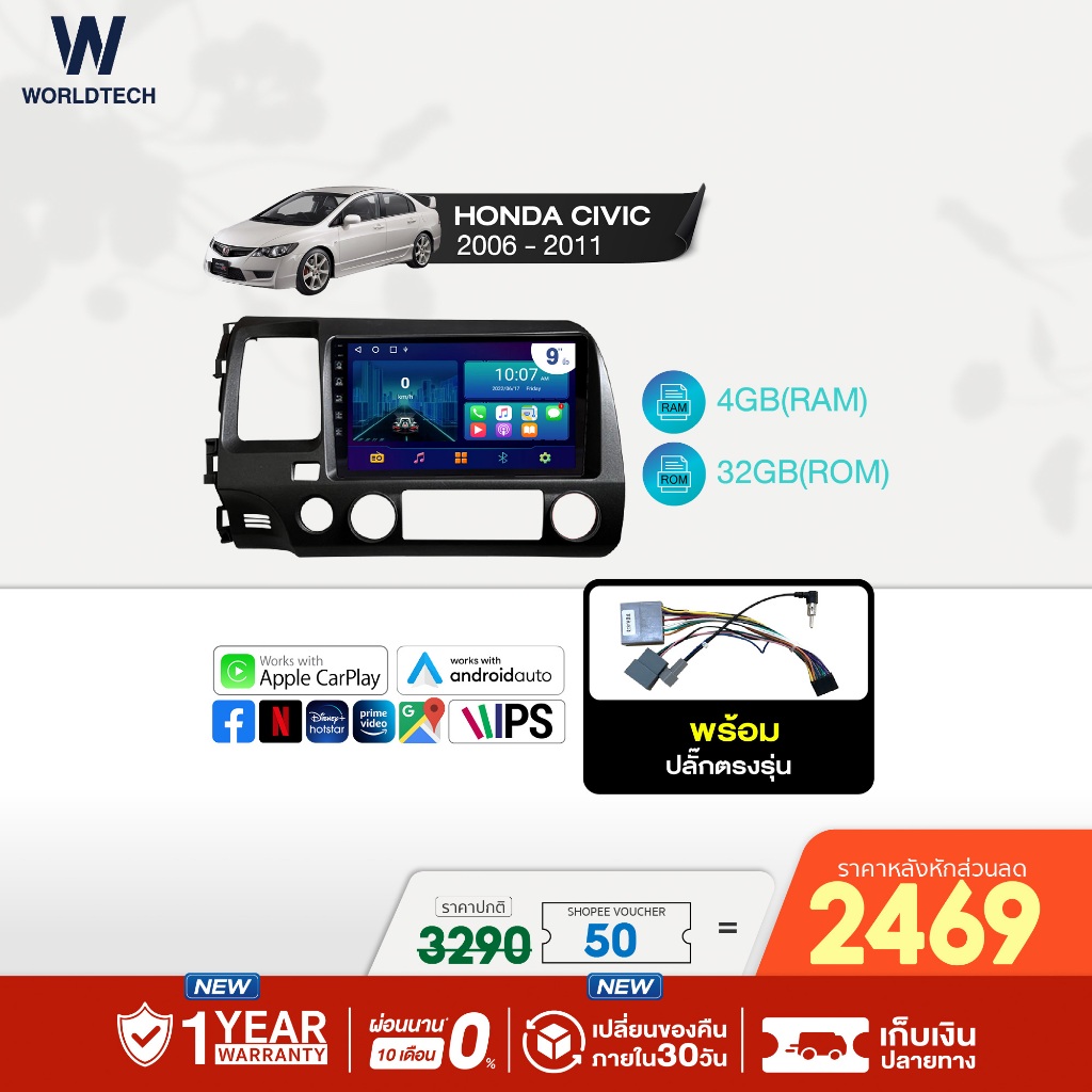 (ใช้โค้ดลดเพิ่ม) Worldtech จอแอนดรอย 9 นิ้ว รุ่น Honda Civic 2006-2011 RAM4GB/ROM32GB Android/Apple CarPlay