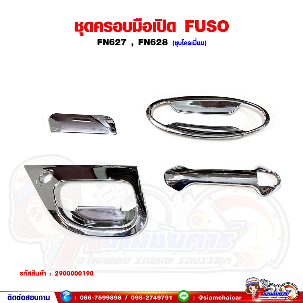 ชุดครอบมือเปิดประตู มือเปิดประตู นอก FUSO FN628,FN627 ชุบโครเมี่ยม