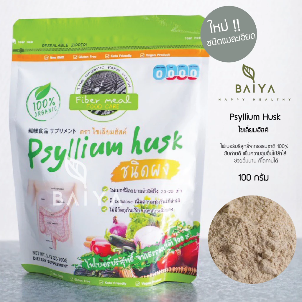 Psyllium Husk ไซเลี่ยมฮัสค์ (ชนิดผงละเอียด )ไฟเบอร์บริสุทธิ์จากธรรมชาติ 100% ขับถ่ายดี อิ่มนาน คีโตทานได้ 100g. (1ซอง)