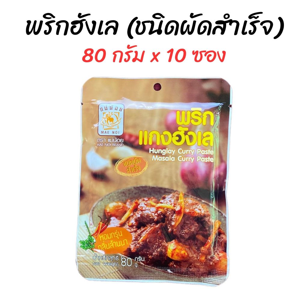 (แพค 10 ซอง) พริกแกงฮังเล"ผัดสำเร็จ" ตราแม่น้อย 80 กรัม *ไม่ต้องเติมผงฮังเล