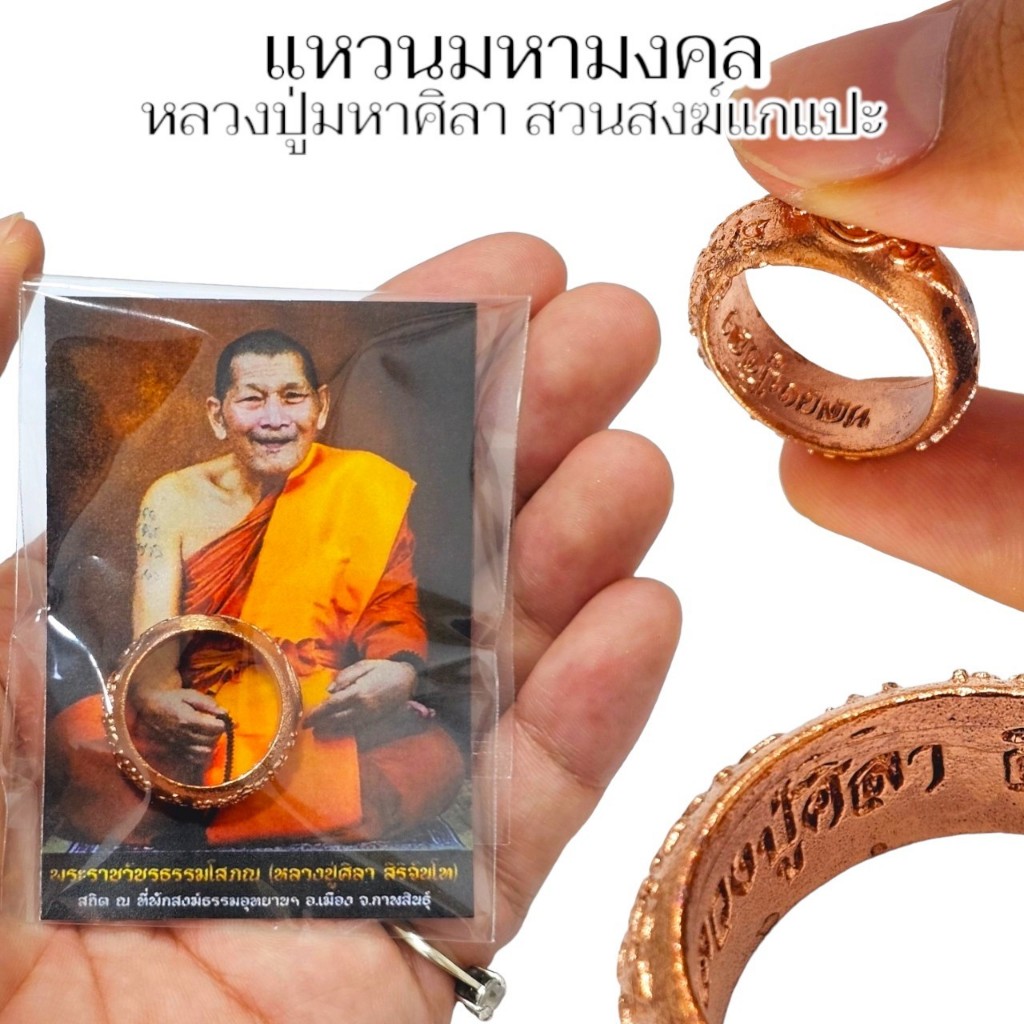 แหวนพระนารายณ์แผงศร แหวนมงคล หลวงปู่มหาศิลา สิริจันโท สวนสงฆ์แกแปะ เนื้อทองแดงเก่า คละไซส์ แหวนรุ่นแรก