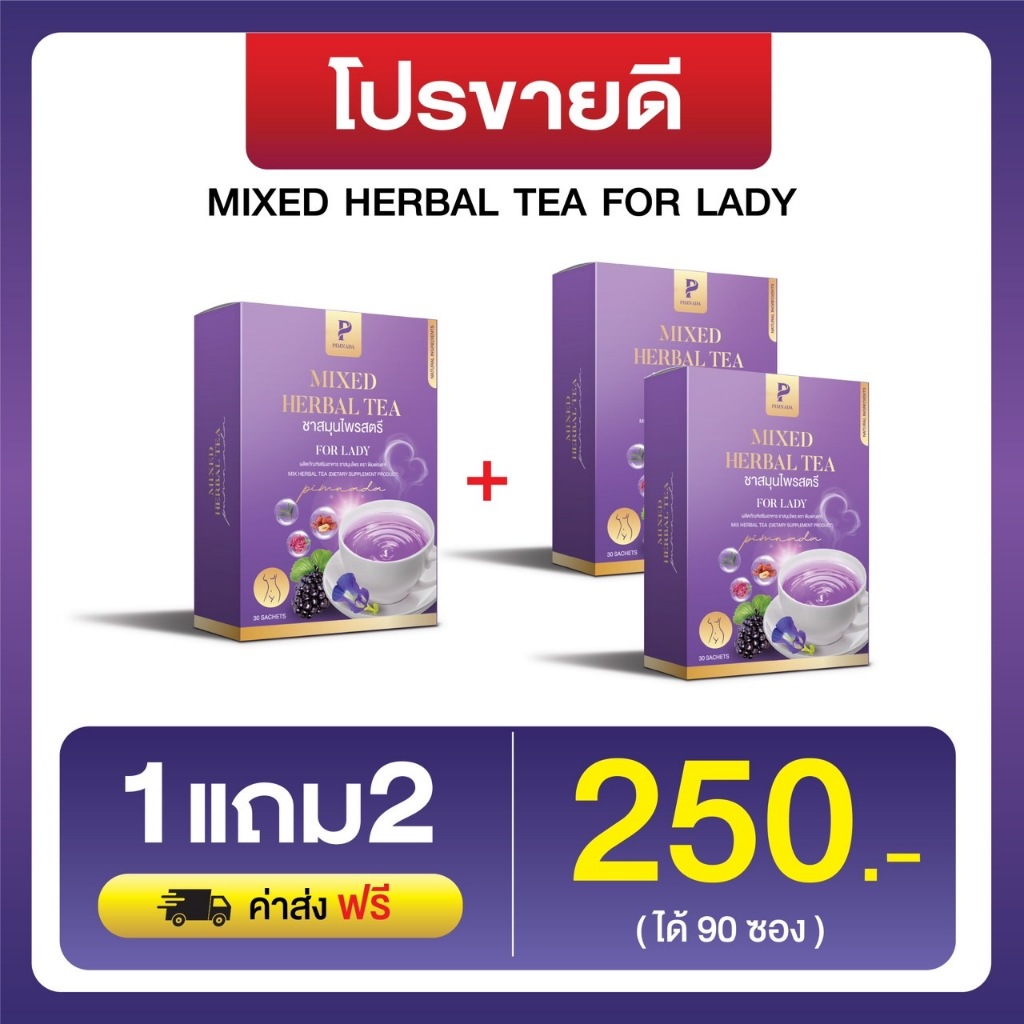 ชาสตรี พิมพ์ณดา ชาสมุนไพรสตรี ชาขับประจำเดือน บำรุงมดลูก ลดตกขาว ผ่อนคลาย ระบบไหลเวียนดี 1 กล่อง 30 ซอง