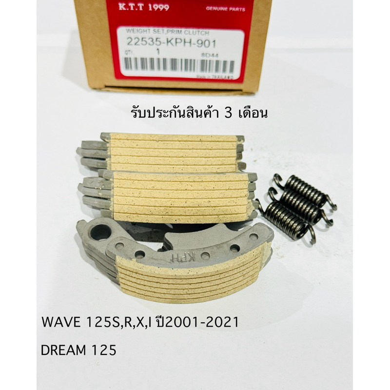ผ้าครัช 3 ก้อน WAVE 125i,S,R,X, เวฟ125i,S,R,X ใช้ร่วมกันได้ ผ้าครัชแรงเหวี่ยง สินค้าตรงรุ่น รหัสKPHรับประกันสินค้า3เดือน