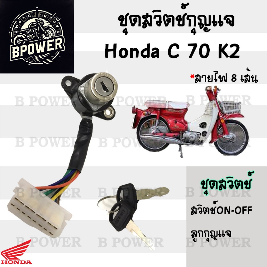 60.สวิทกุญแจ C 70K2  C 70K2 สวิตช์กุญแจ C70K2 สวิตช์กุญแจ C 70K2 (8สาย) C70 K2 C70 Key Set Honda