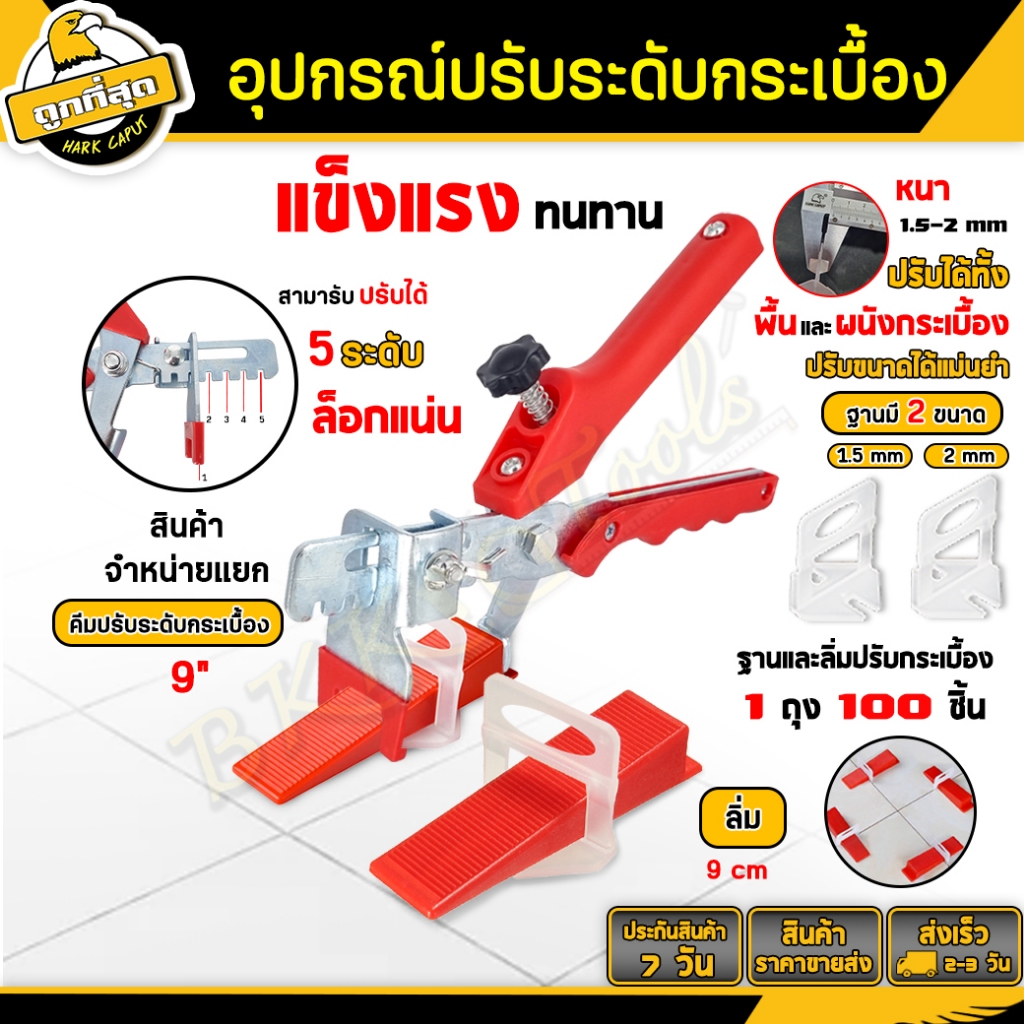 อุปกรณ์ปรับระดับกระเบื้อง ตัวช่วยปูกระเบื้อง 1/1.5/2mm. level adjuster ตัวช่วยงานเส็ดใว