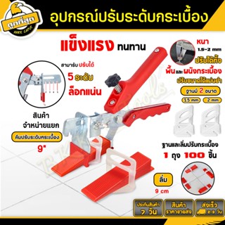 อุปกรณ์ปรับระดับกระเบื้อง ตัวช่วยปูกระเบื้อง 1/1.5/2mm. leve…