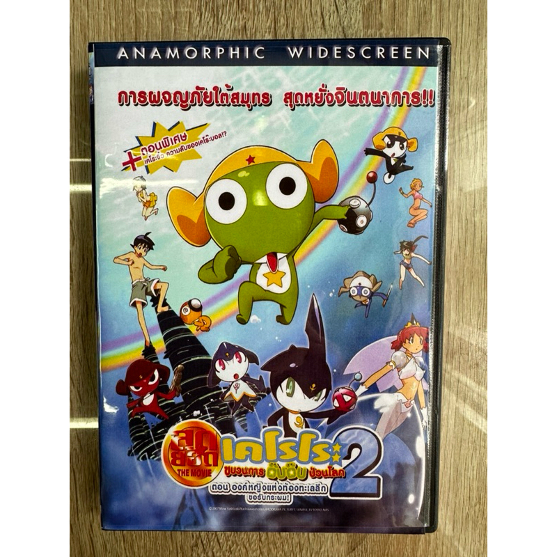 ดีวีดีKeroro The Movie2 ตอนองค์หญิงแห่งท้องทะเลลึกขอรับกระผม! ปรับเลือกพากย์ไทย/ญี่ปุ่นและซับไทย(1แผ่นจบครับ)