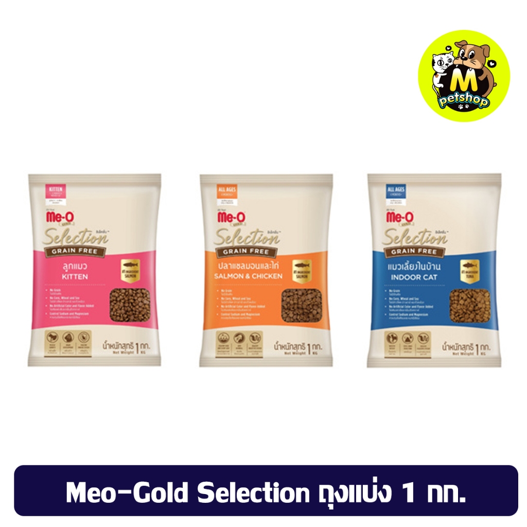 อาหารแมวแบบเม็ด Me-O Gold Selection Grain Free ถุงแบ่งจากโรงงาน มีโอ โกลด์ ซีเลคชั่น เกรนฟรี ขนาด 1 กก.